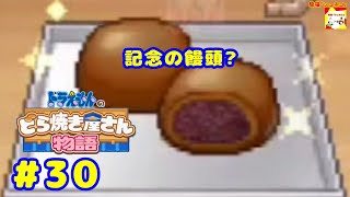 (記念の饅頭?) ドラえもんのどら焼き屋さん物語 #30   【シュネコ】【駿猫】