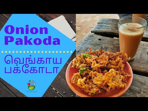 Crispy Onion pakoda in Tamil | How to make Onion Pakoda explained in tamil [Vengaya Pakoda]