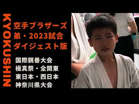 【ダイジェスト】2023年・空手ブラザーズ弟・全試合記録集（国際親善・極真祭・全関東大会・東日本・西日本・神奈川県大会）karate kyokushin kumite フルコンタクト空手