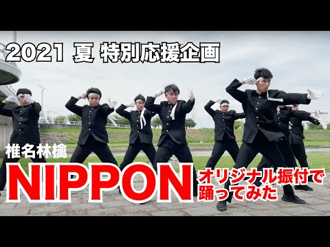 【椎名林檎】NIPPON オリジナル振付で踊ってみた（2021夏特別応援企画）