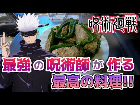 【呪術廻戦】最強の呪術師が作る料理が最高杉田ｗｗｗ【声真似】