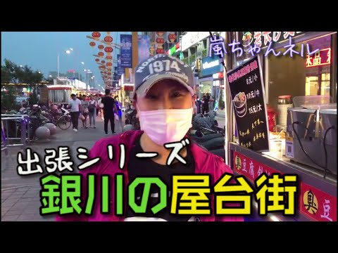 【Business Trip Series】Yinchuan ’ｓgiant night market