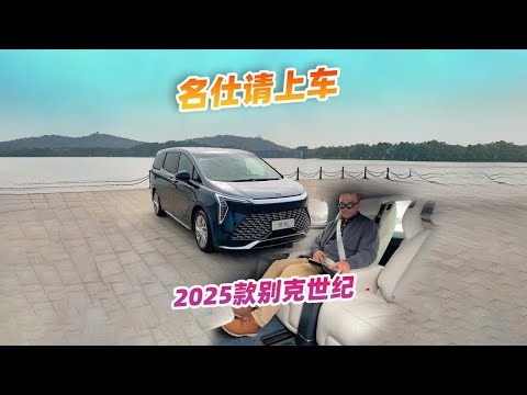 嘘，别说话！沉浸式体验别克2025款世纪CENTURY