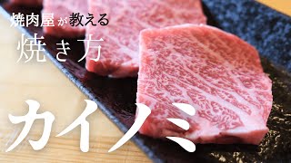 【絶品希少部位！】カルビの王様！？カイノミの美味しい焼き方！！