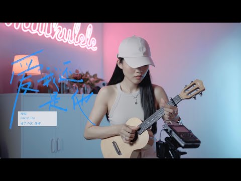 陶喆《愛我還是他》烏克麗麗彈唱翻唱｜附譜TAB｜尤克里里｜ukulele｜