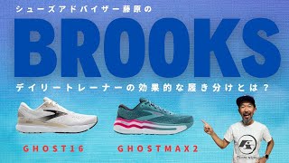 シューズアドバイザー藤原の履き分けアドバイス BROOKS編/ BROOK GHOST 16 & GHOST MAX 2