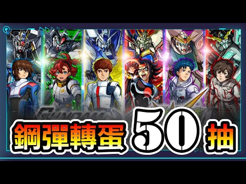 GUNDAM(Ⅱ)｜第二彈合作轉蛋50連抽!! 我是不是抽錯彈了啦啊!!(???【怪物彈珠/鋼彈系列(二)】