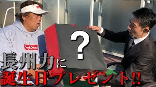 【69歳】長州力の目にも涙！娘婿・慎太郎が誕プレを渡す!!【誕生日】