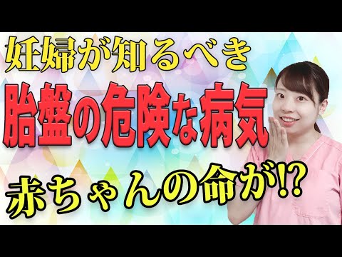 妊婦なら知るべき！"胎盤"とは？ 胎盤の危険な病気４つ！解説【妊婦必見】