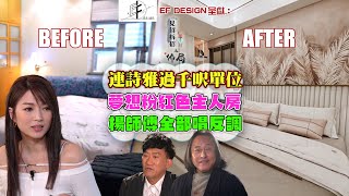 連詩雅夢想粉紅色主人房 楊天命唱反調｜ EF Design 呈獻：見招拆招風水局之佈局 ｜ EP3 ｜ 楊天命 ｜ Eric Fung ｜ 連詩雅 ｜ 鄺芷凡 ｜ 風水 ｜ 室內設計 ｜ HOY TV