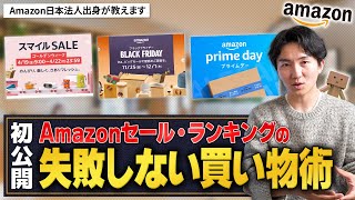 【初公開】Amazonセール・ランキングで失敗しない、"元Amazon"が推奨する正しい買い方を教えます