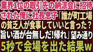 【スカッとする話】業界1位の取引先の納涼会に招待された俺に社長息子「誰が町工場の貧乏人が食事していいと言った！？旨い酒が台無しだ！帰れ」俺「わかりました」→望み通り速攻会場を出ると