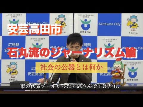 【安芸高田市】石丸市長が語るジャーナリズム論 #ジャーナリズム #社会の公器 #安芸高田市