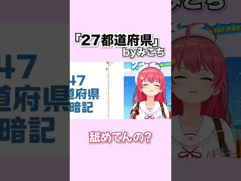 【10秒みこち】みこち、勝手に都道府県減らしてしまう…w【ホロライブ切り抜き/さくらみこ/都道府県】