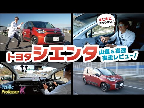 【新型シエンタ】高速・山道・狭い道での教習所指導員による走行本音レビュー！！