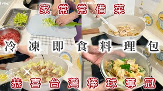 【冷凍即時料理包/家常常備菜】#全聯#便當#點心#宵夜#懶人法#一鍋到底#一人料理#冷凍料理包