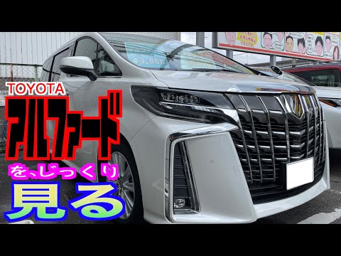 【トヨタ・アルファード】高級ミニバンを、じっくり見てみた！毎月43,800円で乗る方法も‼︎【おふざけカーレビュー】