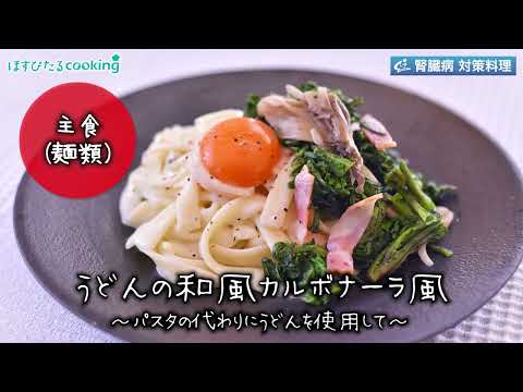 うどんの和風カルボナーラ～病院・管理栄養士監修の腎臓病・糖尿病向け料理レシピ動画を配信中「ほすぴたるcooking」～