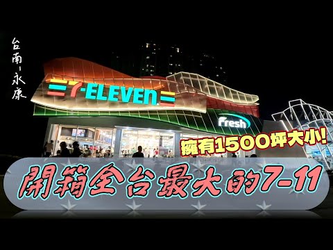 【逛街趣】號稱全台最大7-11複合式商場「Par K* Avenue」新開幕啦!!  擁有1500坪占地究竟有甚麼亮點好逛呢?  『差點被人潮淹沒』