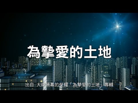 為摯愛的土地-大衛帳幕的榮耀(為摯愛的土地)