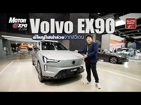 พาชม Volvo EX90 เอสยูวีพี่ใหญ่ไฟฟ้าล้วนที่งาน Motor Expo 2024