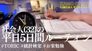 【vlog】32歳社会人の平日勉強ルーティン #86｜Study Vlog