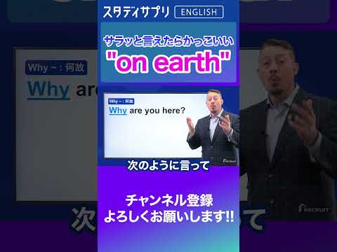 強調で使えるon earth #Shorts #英語 #英会話 #english #切り抜き