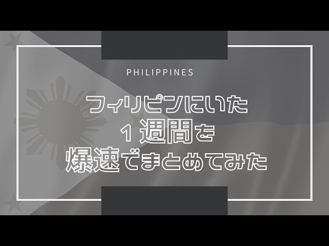 フィリピンにいた1週間を爆速でまとめてみた