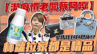 【潔癖慣老闆蔡阿嘎#10】去蘿拉家大開眼界！床底下滿滿好幾百萬的愛馬仕！