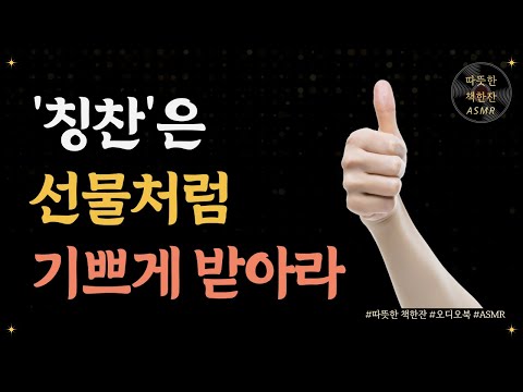 품격있게 칭찬하고, 칭찬을 잘 받는 최고의 비결/ 좋은글/ 오디오북/ 책추천/ 책읽어주는여자/ 따뜻한책한잔/ 자기계발/ 경청/ 커뮤니케이션/ 소통/ 대화