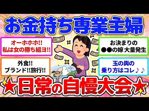 【有益】OK‼️バブリー‼️💖セレブ金持ち専業主婦の日常自慢大会聞きたい人は来ちゃってっっw【ガールズちゃんねる】【ガルちゃん】【ガルちゃんまとめ】