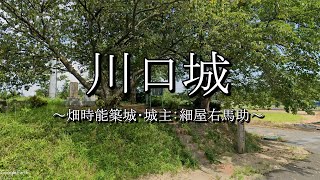 川口城（福井県あわら市）