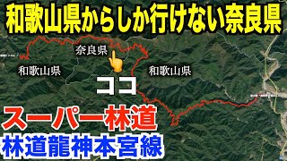 【林道完全走破】起点と終点が和歌山県なのに奈良県を走る林道とは...