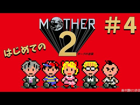 #4【MOTHER2】ゾンビとお化けの村、スリークに到着！𝕋𝕣𝕚𝕔𝕜 𝕠𝕣 𝕋𝕣𝕖𝕒𝕥...【鈴木勝/にじさんじ】