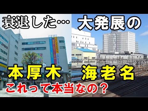 かつての中心都市本厚木が衰退している…それって本当なの？