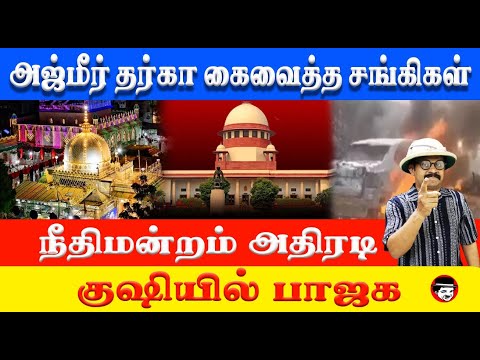 அஜ்மீர் தர்கா கைவைத்த சங்கிகள்! நீதிமன்றம் அதிரடி! குஷியில் பாஜக | THUPPARIYUM SHAMBU