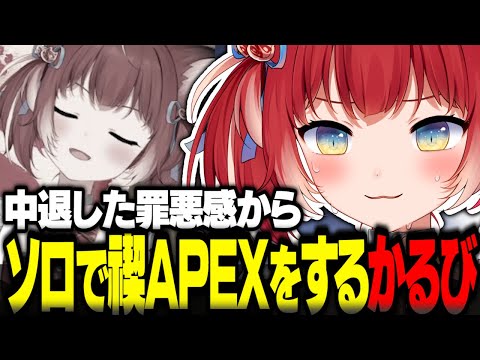 中退した罪悪感からソロで禊耐久APEXをする赤見かるび【赤見かるび切り抜き ギャルぺ ソロ耐久APEX】