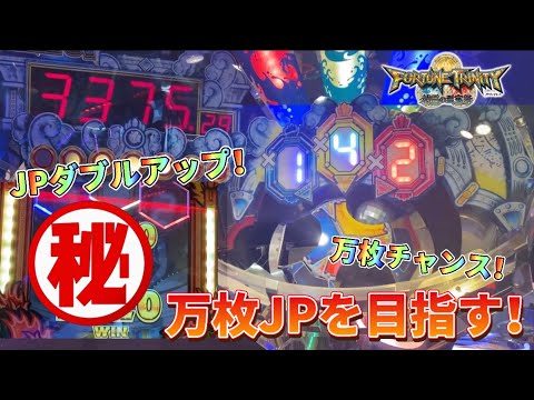 【メダルゲーム】JPダブルアップ達成！高額JPで万枚JPを目指す！【フォーチュントリニティ4】【FT4で万枚取れるまで終われません！】