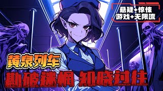 《全民恐怖遊戲：開局踏上黃泉列車》1-320 詭秘世界，降臨全球。 當世人都在祈禱，別被召入異界之時。 付晨卻發現，自己的系統與他人不同。 不僅能夠掠奪情緒，強化自身。