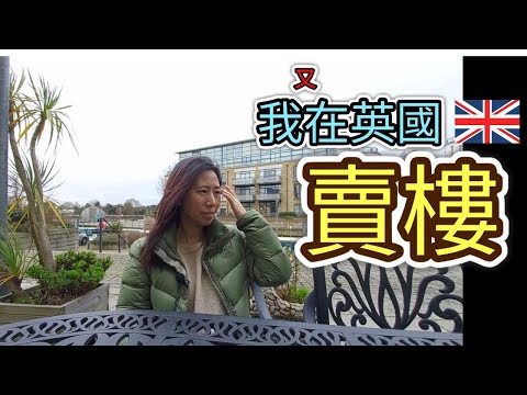 英國生活篇 ： 我又在英國賣樓