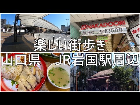 楽しい街歩き　山口県岩国市JR岩国駅周辺