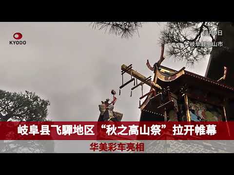 岐阜县飞驒地区“秋之高山祭”拉开帷幕