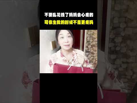 “妈妈：很贵的吧？不要乱花钱了，妈妈会心疼的！” “男孩：你生我的时候不是更疼吗？”#名场面 #离谱操作 #杂谈