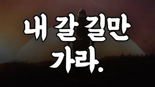 [서재 33] 가족? 친구? 동료? 내 갈 길부터 가라.