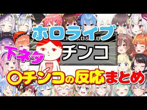 〇千ンコの反応まとめ【空気読み。3/ホロライブ切り抜き】