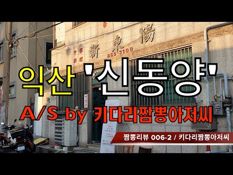 006-2 신동양 (전북 익산) 짬뽕맛집 리뷰 A/S by 키다리짬뽕아저씨