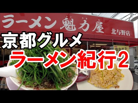 【京都グルメ】京都ラーメン紀行２　魁力屋