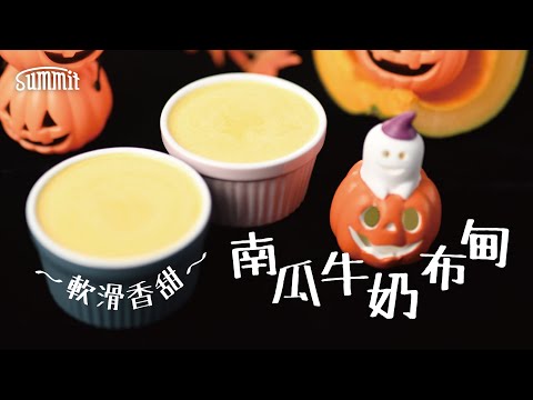 南瓜牛奶布甸🍮｜萬聖節飯後甜品🎃｜鐵鑊都煮到甜品😎｜用北京鍋整布丁✌🏻｜超簡單親子食譜｜Summit Japan