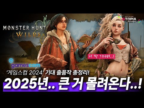 성공적으로 마친 '게임스컴2024' 내년에는 큰 게임들이 몰려온다...!!! 게임스컴2024 출품 기대작 총정리!! 게임 컨텐츠는 지토피아!