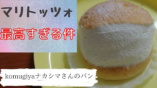 【マリトッツォ】komugiyaナカシマ﻿　大人の生チョココロネ・マリトッツォ食べてみた【おいしすぎた】